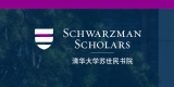 Schwarzman Scholars Program 2027 in China (Fully Funded Master's at Tsinghua University)